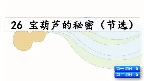 部编版四年级语文下册第26课《宝葫芦的秘密》精品课件