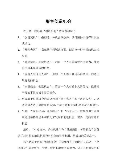 形容创造机会
