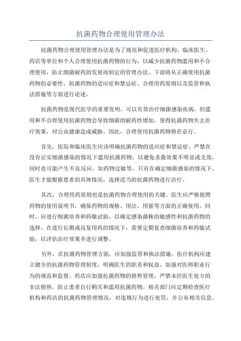 抗菌药物合理使用管理办法