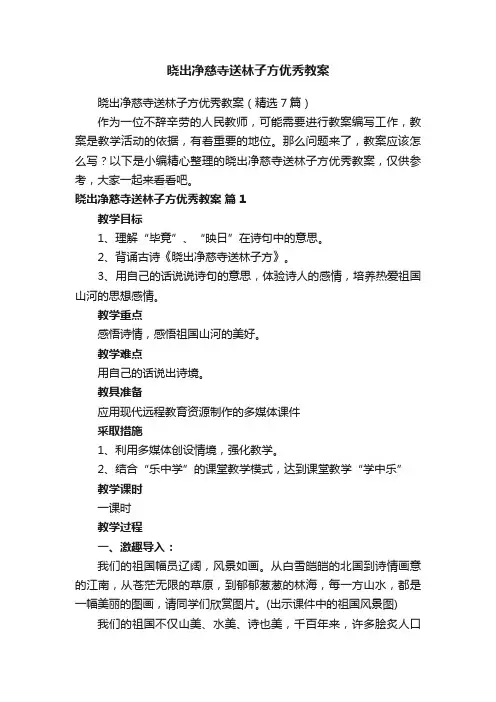 晓出净慈寺送林子方优秀教案