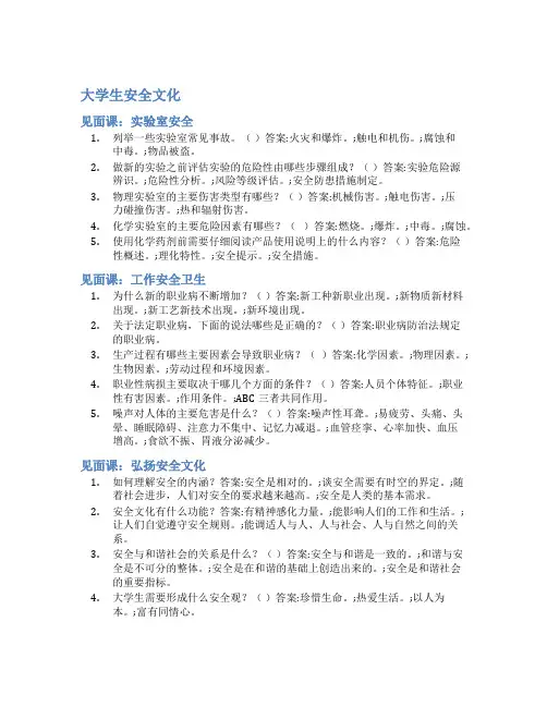 智慧树答案大学生安全文化知到答案见面课章节测试2022年