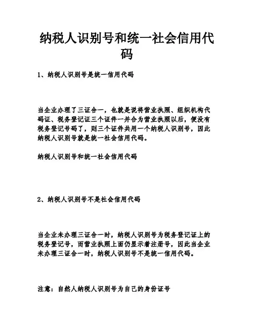 纳税人识别号和统一社会信用代码