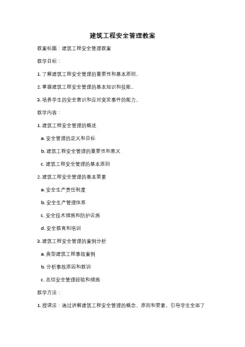 建筑工程安全管理教案