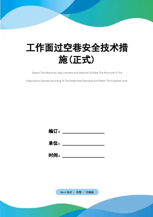 工作面过空巷安全技术措施(正式)