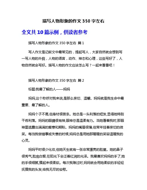 描写人物形象的作文350字左右