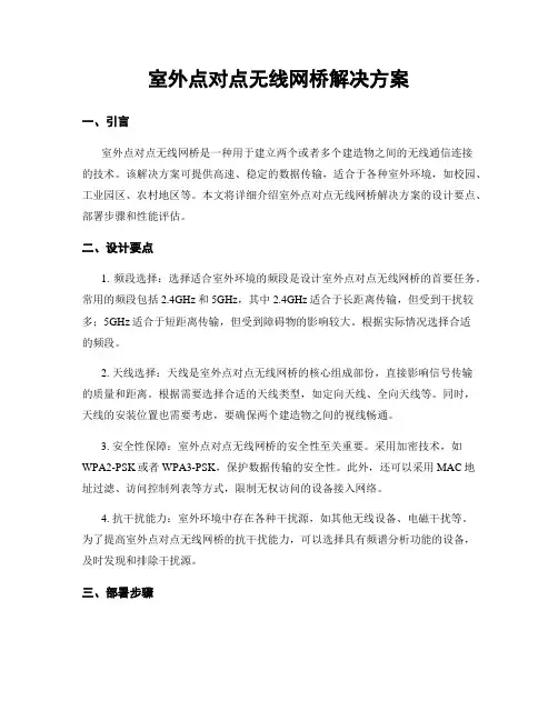 室外点对点无线网桥解决方案