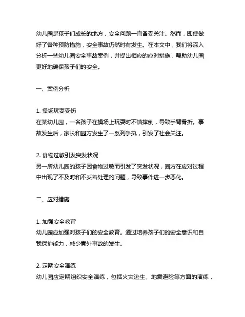 幼儿园安全事故案例分析及应对措施