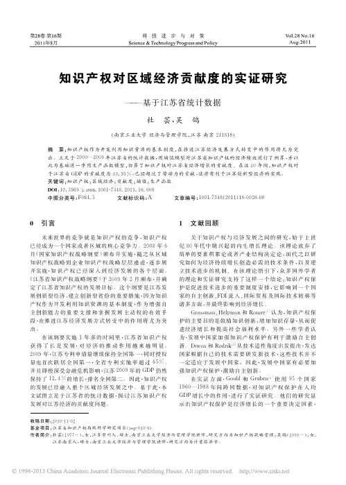 知识产权对区域经济贡献度的实证研究_基于江苏省统计数据_杜芸