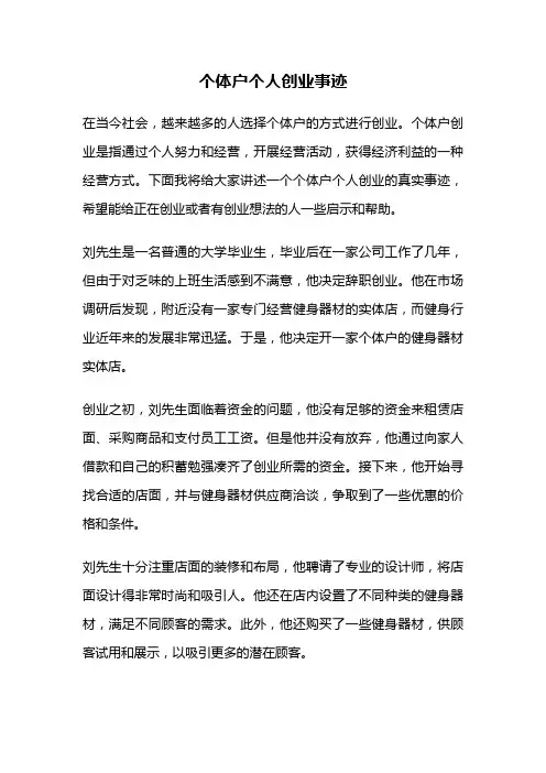 个体户个人创业事迹