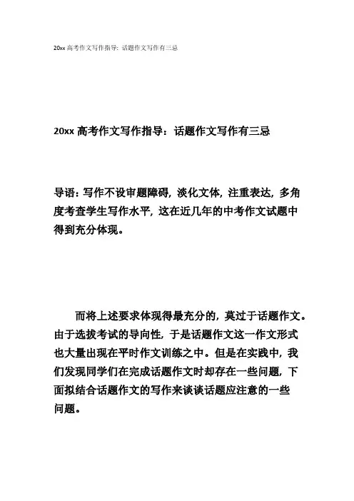20xx高考作文写作指导：话题作文写作有三忌1
