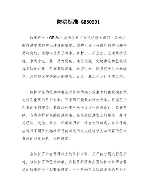 防洪标准 GB50201