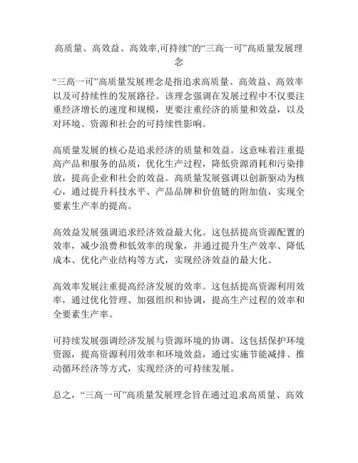 高质量、高效益、高效率,可持续”的“三高一可”高质量发展理念