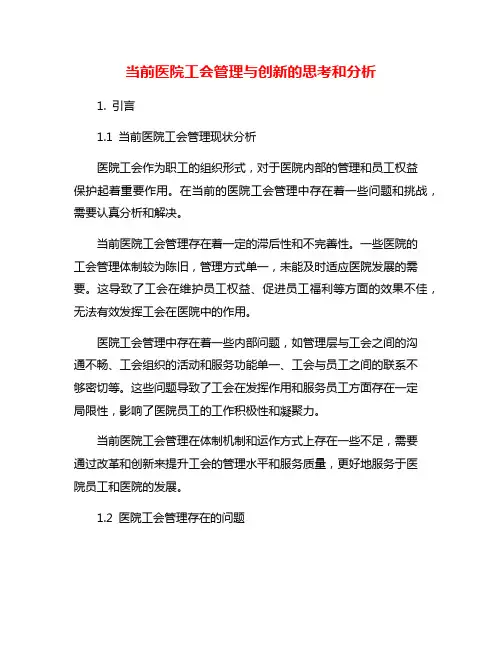 当前医院工会管理与创新的思考和分析