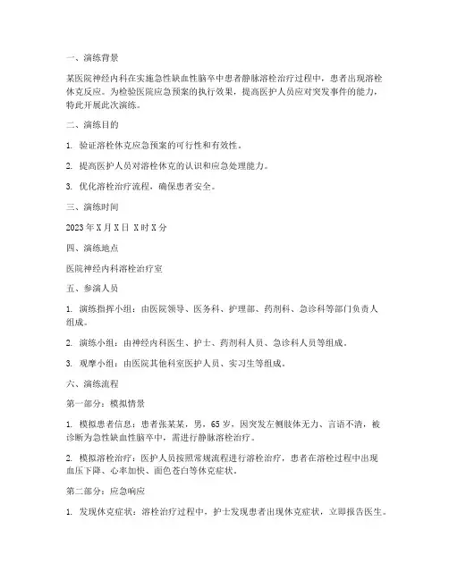 溶栓休克的应急预案演练脚本模板
