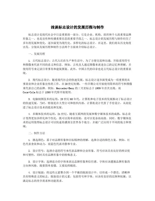 浅谈标志设计的发展历程与制作