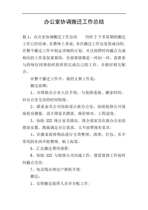 办公室协调搬迁工作总结