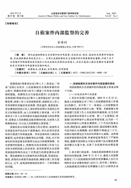 自侦案件内部监督的完善