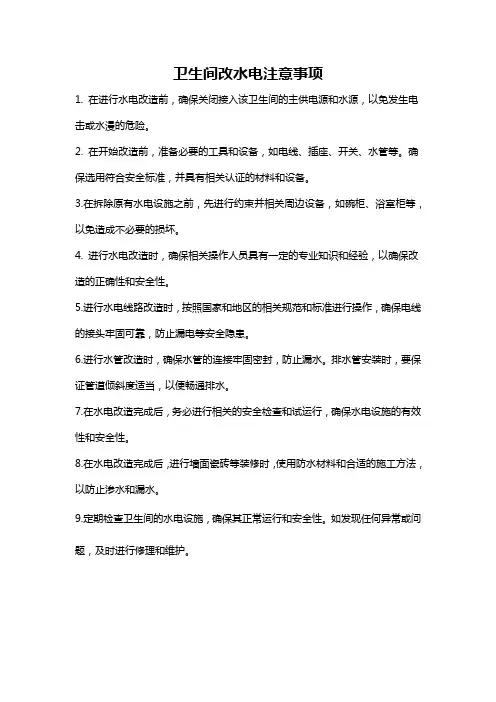 卫生间改水电注意事项