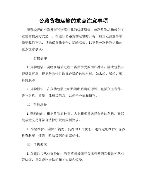 公路货物运输的重点注意事项
