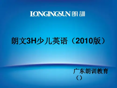 朗文3H少儿英语教材导览(新编版)精品PPT课件