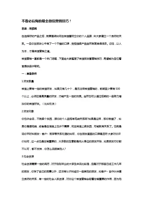 不看必后悔的最全微信营销技巧
