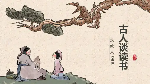 24《古人谈读书》课件(共44张PPT)