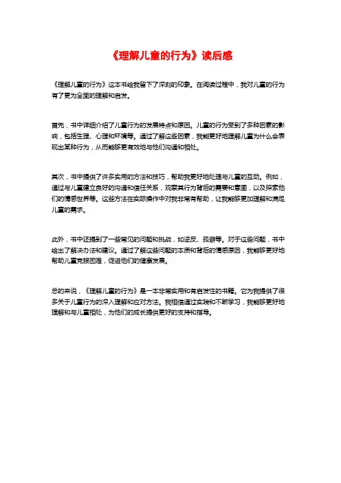《理解儿童的行为》读后感