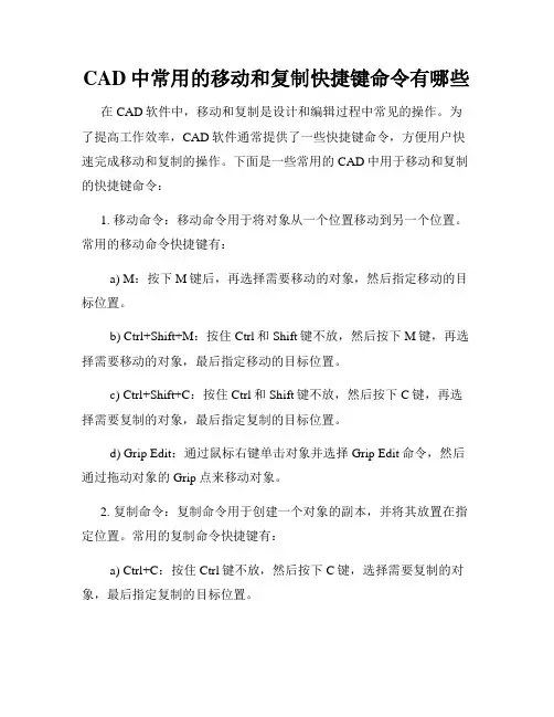 CAD中常用的移动和复制快捷键命令有哪些
