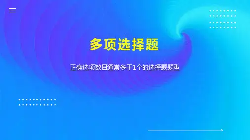 多项选择题 