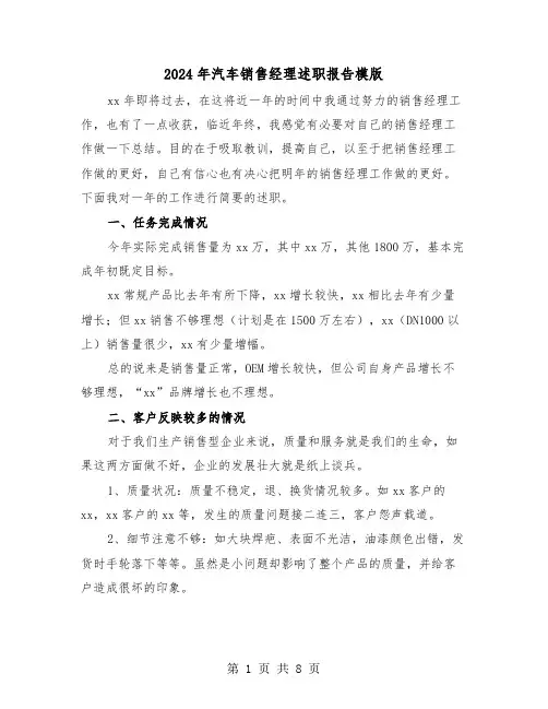 2024年汽车销售经理述职报告模版（2篇）