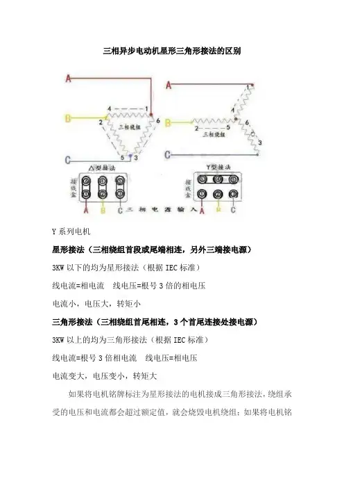 三相异步电动机星形三角形接法的区别