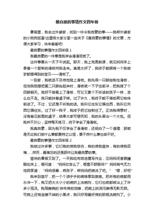 最自豪的事情作文四年级