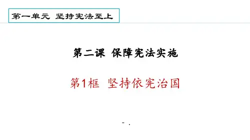 《坚持依宪治国》PPT优秀课件