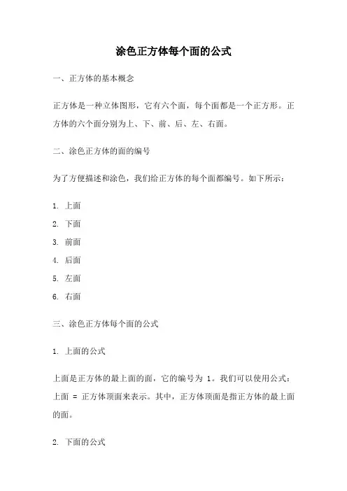 涂色正方体每个面的公式