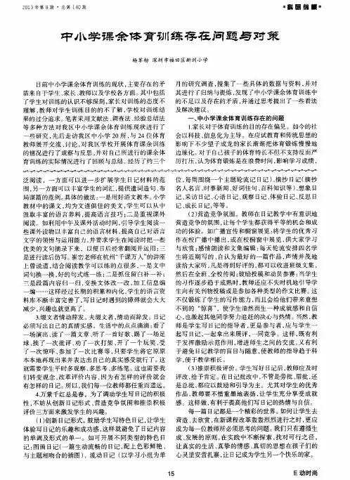 中小学课余体育训练存在问题与对策