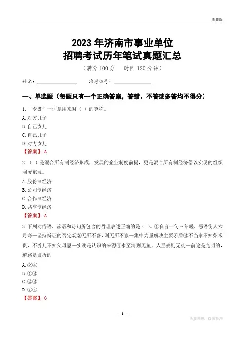 2023济南市事业单位考试历年笔试真题汇总