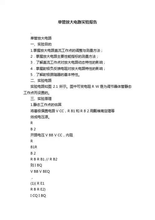 单管放大电路实验报告