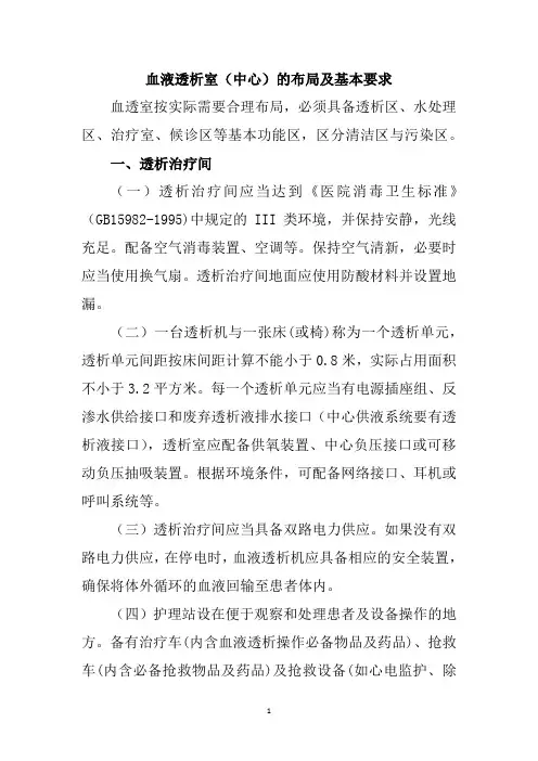 血液透析室(中心)的布局及基本要求