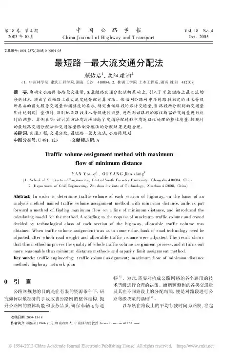 最短路_最大流交通分配法_颜佑启