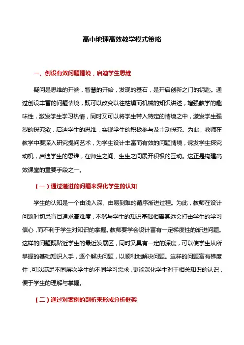 教学模式：高中地理高效教学模式策略