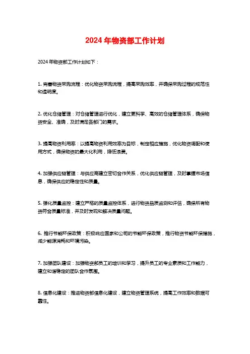 2024年物资部工作计划