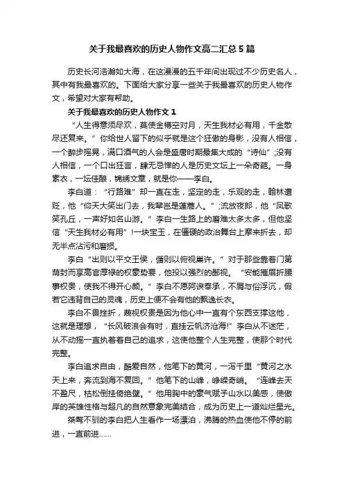 关于我最喜欢的历史人物作文高二汇总5篇