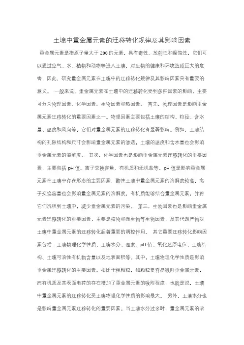 土壤中重金属元素的迁移转化规律及其影响因素