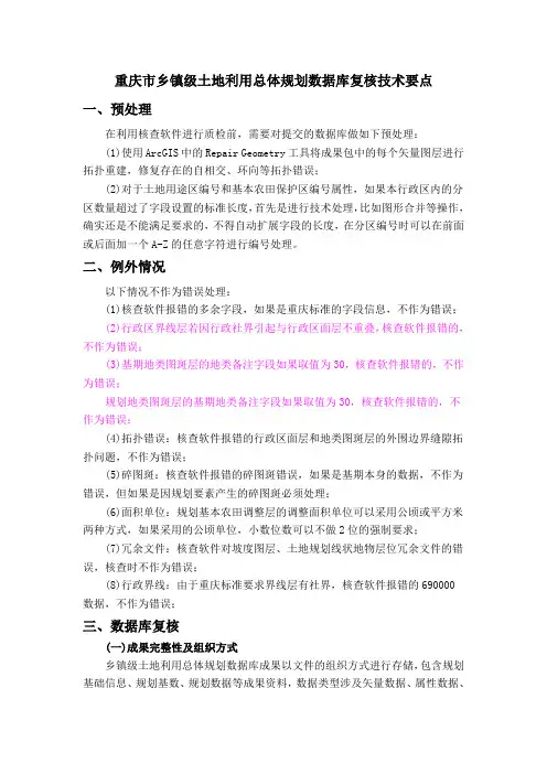 重庆市乡镇级土地利用总体规划数据库----复核技术要点