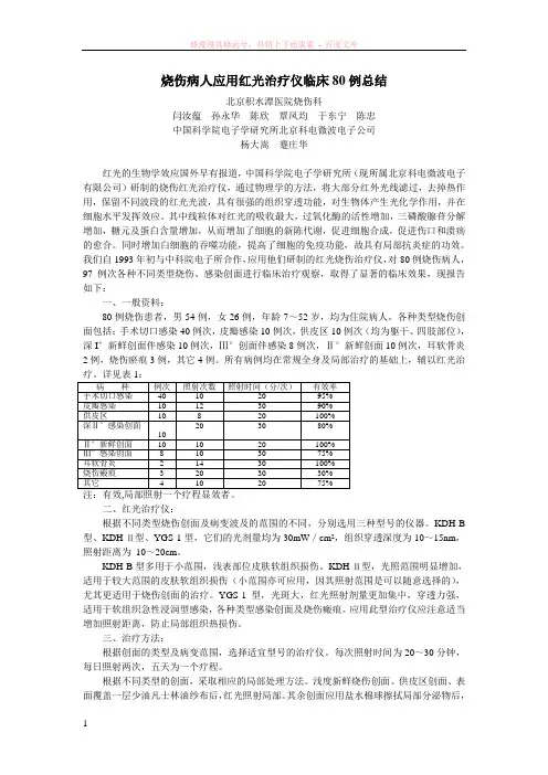 烧伤病人应用红光治疗仪临床80例总结