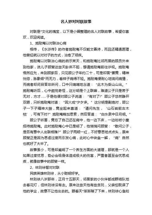 名人妙对对联故事