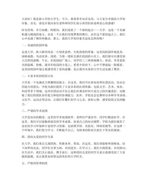 大学初印象眼演讲稿