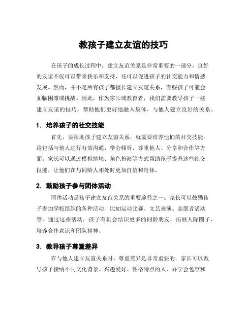 教孩子建立友谊的技巧