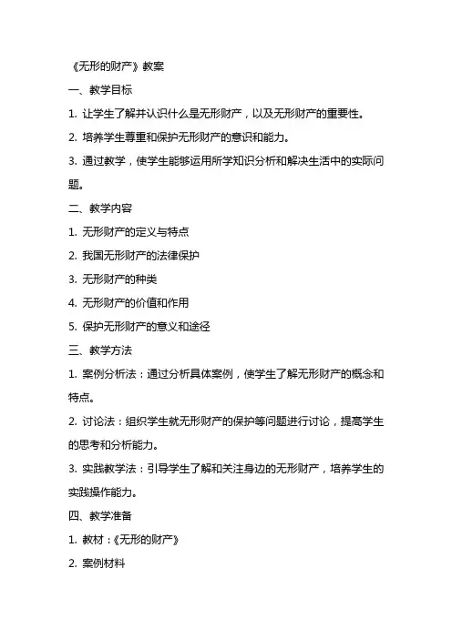 《无形的财产》教案