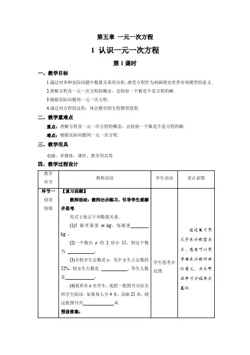 北师大版七年级数学上册《认识一元一次方程》第1课时示范课教学设计